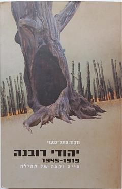 יהודי רובנה - 1919-1945 - תקוה פתל-כמעני