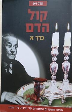 קול הדם