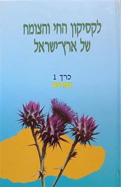 לקסיקון החי והצומח של ארץ ישראל