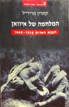 המלחמה של איוואן - קתרין מרידייל