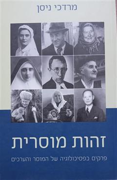 זהות מוסרית - מרדכי ניסן