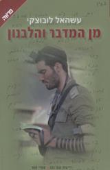 מן המדבר והלבנון - עשהאל לובוצקי