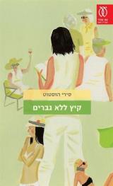 קיץ ללא גברים - סירי הוסטוט