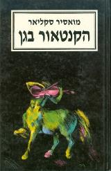 הקנטאור בגן - מואסיר סקליאר