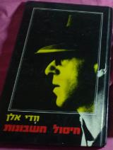 חיסול חשבונות - וודי אלן