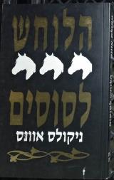 הלוחש לסוסים