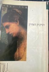 הפיקניק האחרון - מרי וזלי