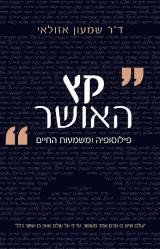 קץ האושר - שמעון אזולאי