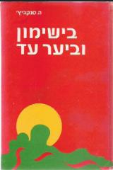 בישימון וביער עד - הנריק סנקביץ