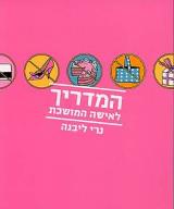 המדריך לאישה המושכת - נרי ליבנה