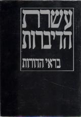 עשרת הדיברות בראי הדורות - בן-ציון סגל