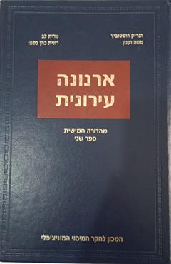 ארנונה עירונית - ספר שני