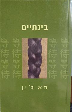 בינתיים