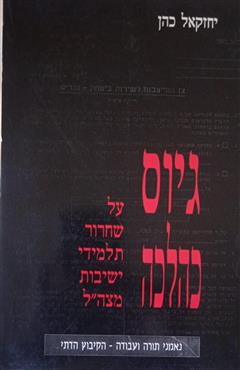 גיוס כהלכה