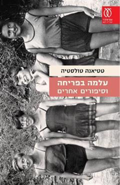 עלמה בפריחה - טטיאנה טולסטיה