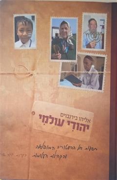 יהודי עולמי - אליהו בירנבוים