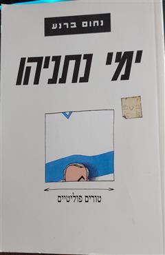 ימי נתניהו