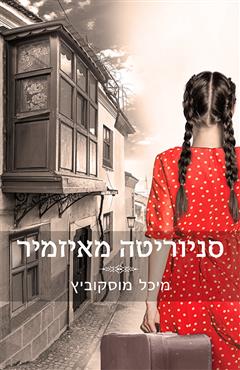 סניוריטה מאיזמיר - מיכל מוסקוביץ