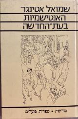 האנטישמיות בעת-החדשה : פרקי מחקר ועיון - שמואל אטינגר