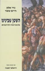 השטן שבינינו - מדמוניזציה להידברות - נחי אלון