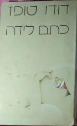 כתם לידה