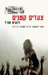 צעדים קטנים - לואיס סצ׳ר