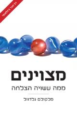 מצוינים : ממה עשויה הצלחה