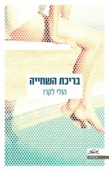 בריכת השחייה - הולי לקרו