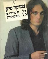 צביקה פיק : כל השירים כל המנגינות - צביקה פיק