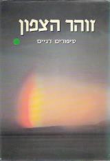 זוהר הצפון - אוסף סיפורים דניים