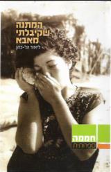 המתנה שקיבלתי מאבא - ליאור גל-כהן