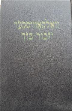 וואלקאוויסקער יזכור - בוך - מאזעס איינהארן