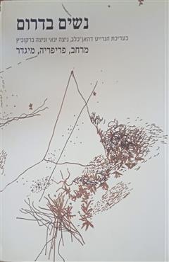 נשים בדרום - הנרייט דהאן-כלב