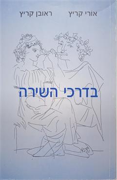 בדרכי השירה - אורי קריץ