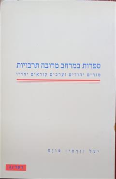 ספרות במרחב מרובה תרבויות - יעל זרמי-פויס