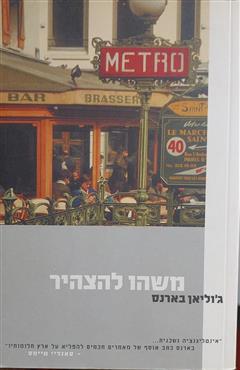 משהו להצהיר