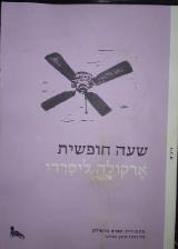 שעה חופשית - ארקולה ליסרדי