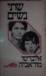 שתי נשים - אלברטו מורביה