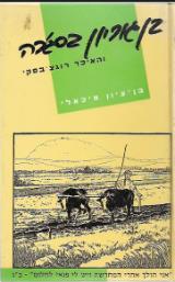 דוד בן-גוריון בסג'רה והאיכר רוגצ'בסקי