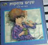 שנים צוחקות - תמר ברגמן