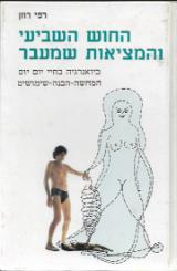 החוש השביעי והמציאות שמעבר