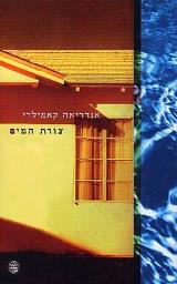 צורת המים - אנדראה קמילרי