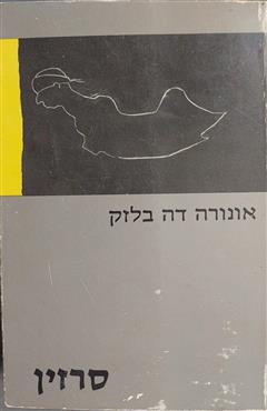 סרזין - אונורה דה בלזק