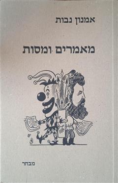 מאמרים ומסות - אמנון נבות