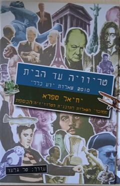 טריוויה עד הבית - יחיאל ספרא