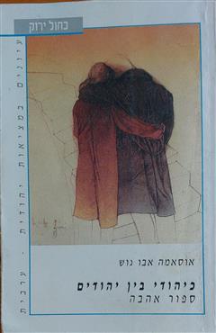 כיהודי בין יהודים - אוסאמה אבו גוש