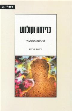 כריזמה וקולנוע - דפנה סרינג