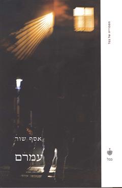 עמרם - אסף שור