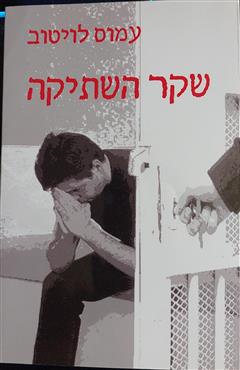 שקר השתיקה - עמוס לויטוב