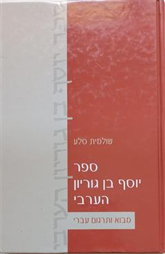 ספר יוסף בן גוריון הערבי - שולמית סלע